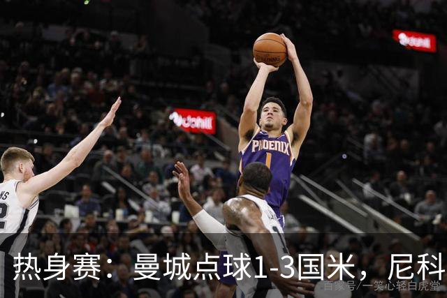 热身赛：曼城点球1-3国米，尼科、胡桑诺夫失点