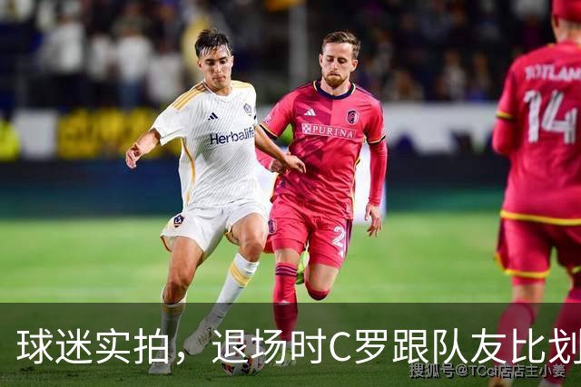 球迷实拍，退场时C罗跟队友比划大家只会横传，随后队友加速走开