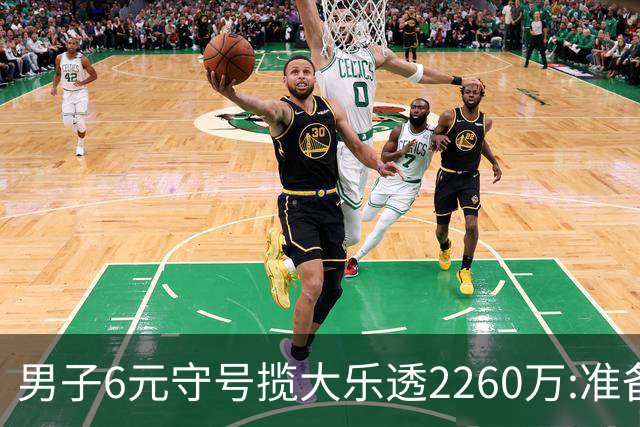 男子6元守号揽大乐透2260万:准备改善家庭生活