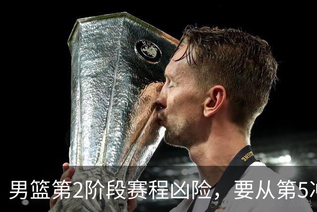 男篮第2阶段赛程凶险，要从第5冲进前3，赵继伟表态，付政浩支招