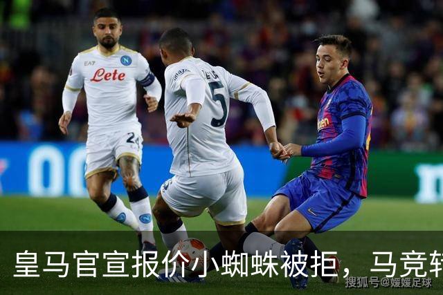 皇马官宣报价小蜘蛛被拒，马竞转发回应：😂😂😂😂😂