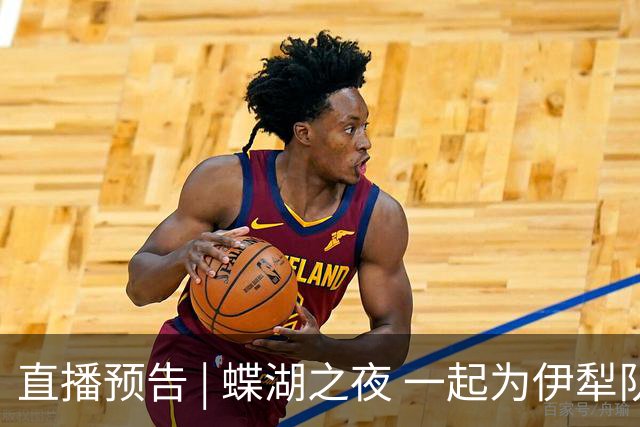 直播预告 | 蝶湖之夜 一起为伊犁队呐喊！