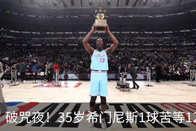 破咒夜！35岁希门尼斯1球苦等12年 首发+首球点燃全场