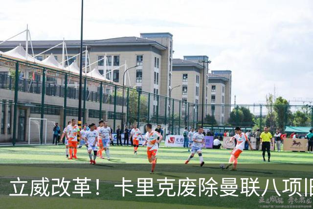 立威改革！卡里克废除曼联八项旧规，重塑红魔更衣室与训练体系