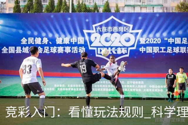 竞彩入门：看懂玩法规则 科学理性投注