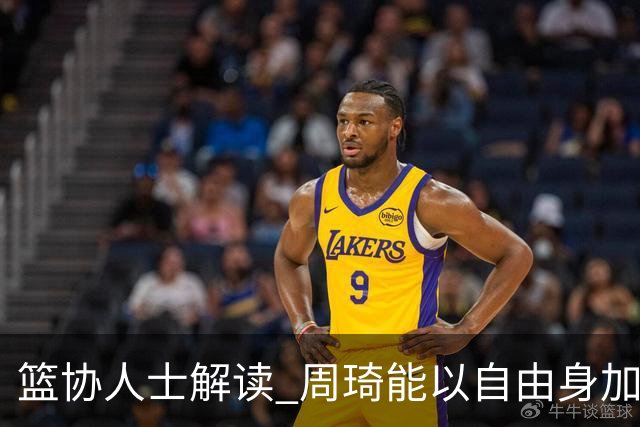 篮协人士解读 周琦能以自由身加盟其他CBA球队
