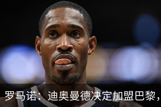 罗马诺：迪奥曼德决定加盟巴黎，莱比锡明确表示1亿欧不够