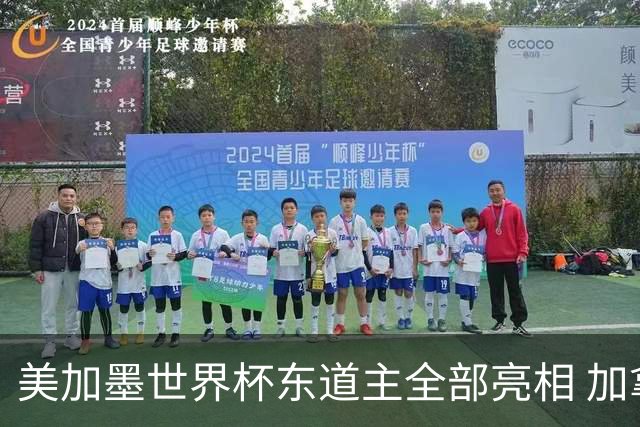 美加墨世界杯东道主全部亮相 加拿大获队史首个积分