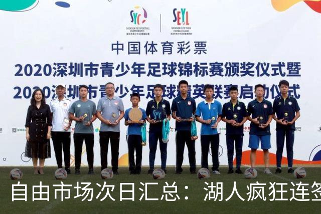 自由市场次日汇总：湖人疯狂连签4人得到凯斯勒 斯玛特加盟火箭