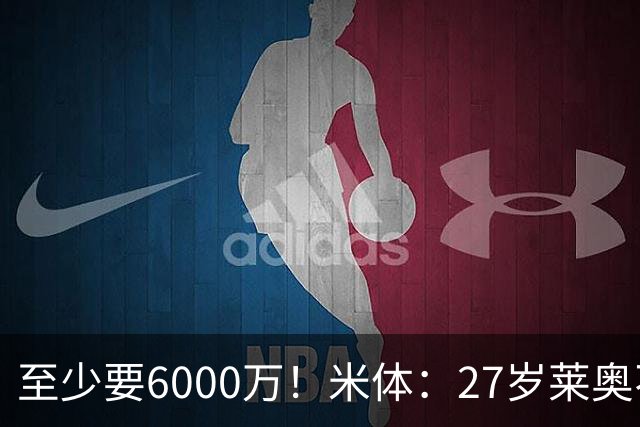 至少要6000万！米体：27岁莱奥不在阿莫林计划中，米兰想高价出售