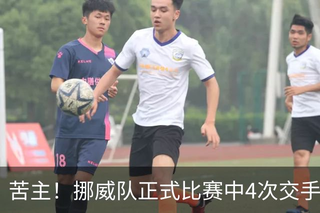 苦主！挪威队正式比赛中4次交手巴西 两胜两平保持不败