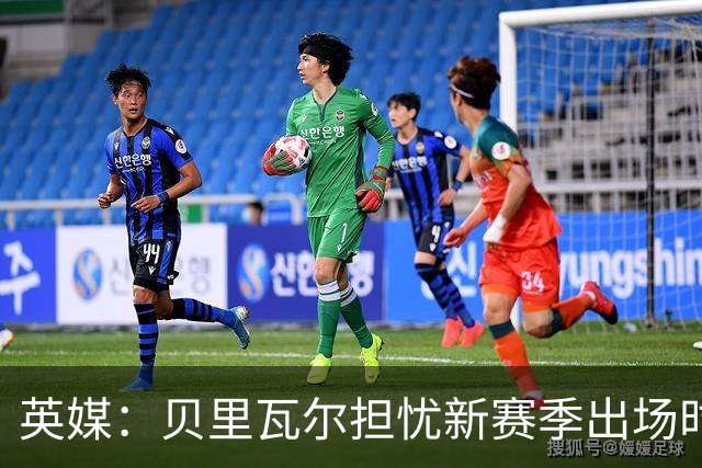 英媒：贝里瓦尔担忧新赛季出场时间 已告知热刺希望今夏永久转会