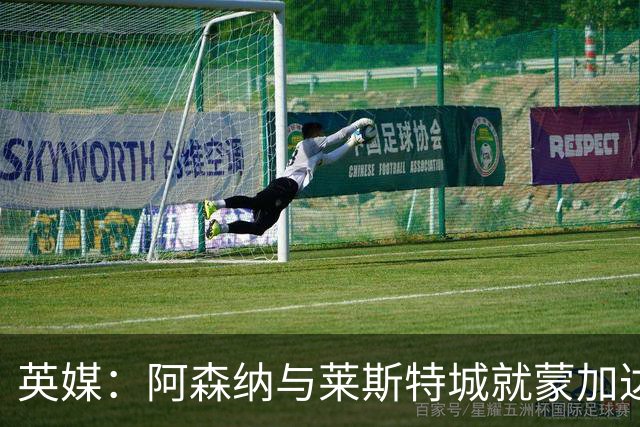 英媒：阿森纳与莱斯特城就蒙加达成协议，转会费约1000万英镑