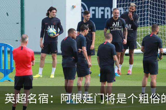英超名宿：阿根廷门将是个粗俗的小丑