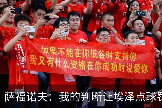 萨福诺夫：我的判断让埃泽点球罚丢，巴黎再度捧起欧冠奖杯