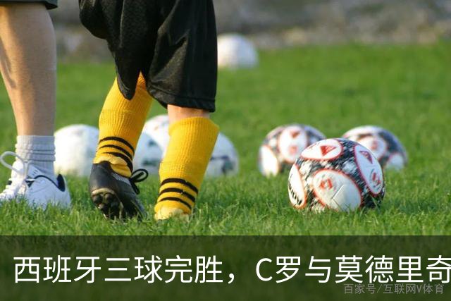 西班牙三球完胜，C罗与莫德里奇对话