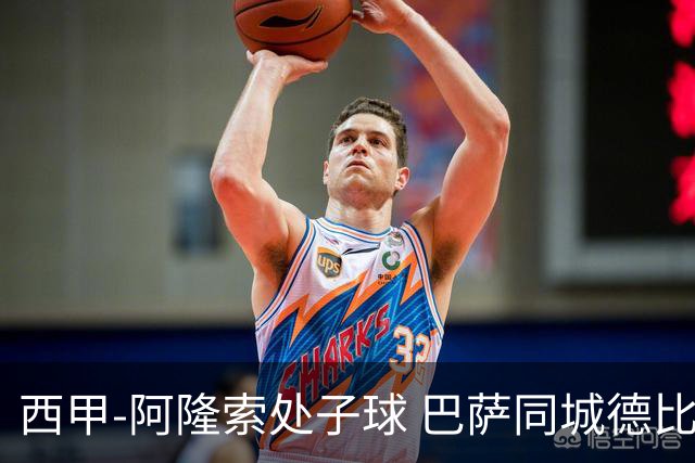 西甲-阿隆索处子球 巴萨同城德比战言和5连胜终结