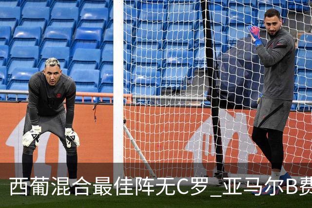 西葡混合最佳阵无C罗 亚马尔B费领衔奥亚萨瓦尔在列