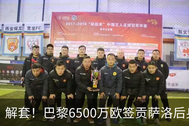 解套！巴黎6500万欧签贡萨洛后身价已跌至3000万，米兰7000万带走