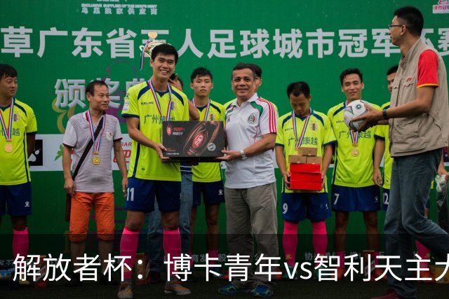 解放者杯：博卡青年vs智利天主大学，谁能重返强势状态？