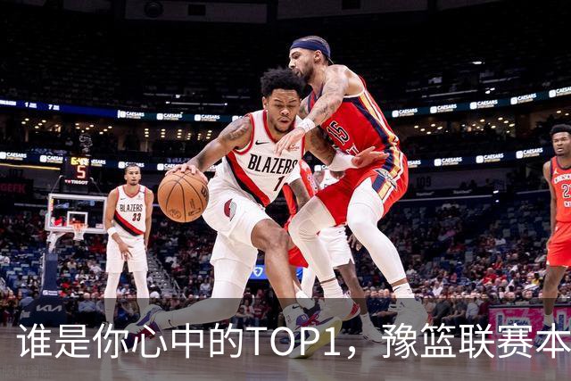 谁是你心中的TOP1，豫篮联赛本轮得分王榜单来了