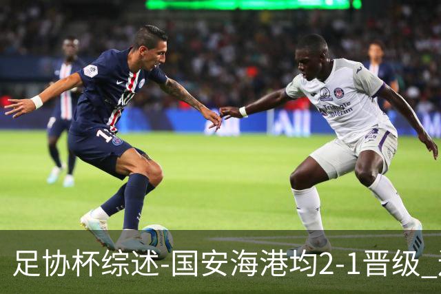 足协杯综述-国安海港均2-1晋级 辽宁浙江天津3中超队出局