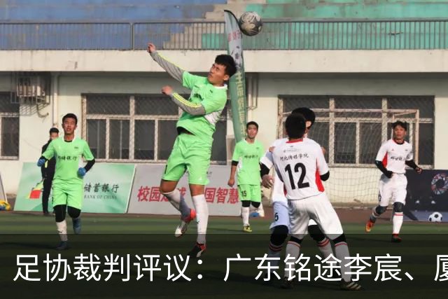 足协裁判评议：广东铭途李宸、厦门飞鹭刘子铭染红均为误判