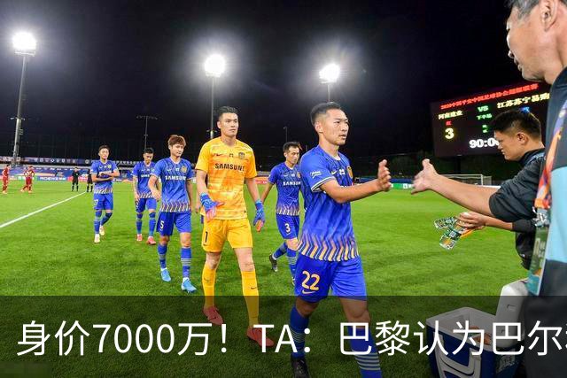 身价7000万！TA：巴黎认为巴尔科拉价格远超安德森1.16亿镑转会费