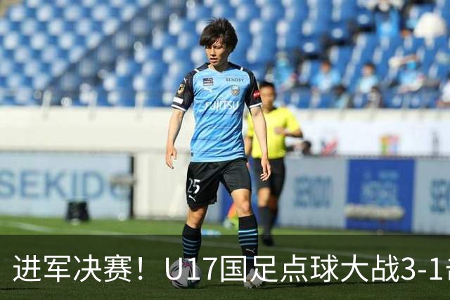 进军决赛！U17国足点球大战3-1击败河床U17 江宇涵两扑点