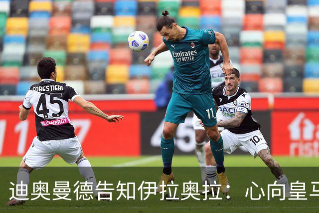 迪奥曼德告知伊拉奥拉：心向皇马，利物浦转而求购5120万镑新星
