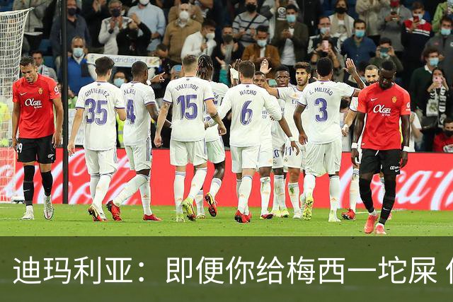 迪玛利亚：即便你给梅西一坨屎 他也能解决问题