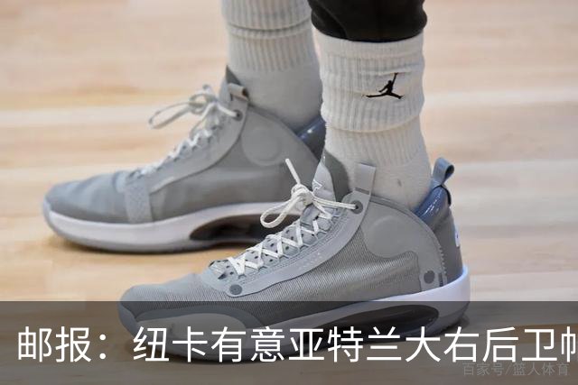邮报：纽卡有意亚特兰大右后卫帕莱斯特拉，替代利夫拉门托