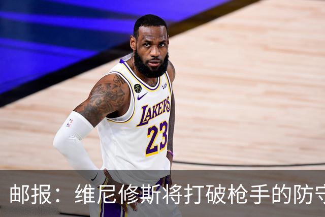 邮报：维尼修斯将打破枪手的防守体系和薪资结构，塔帅必须破例