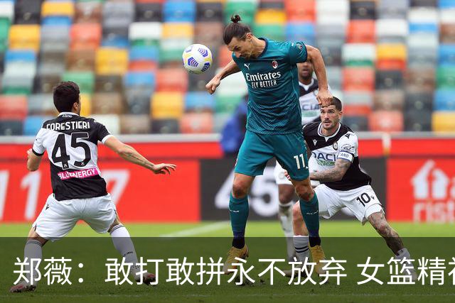郑薇：敢打敢拼永不放弃 女篮精神一直在传承