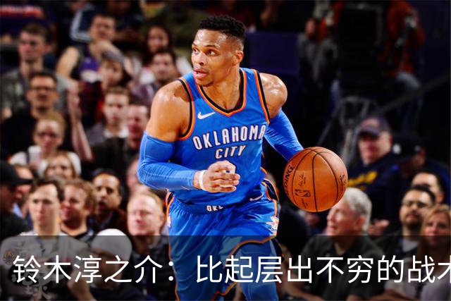 铃木淳之介：比起层出不穷的战术，抓住对抗等场上细节会更重要