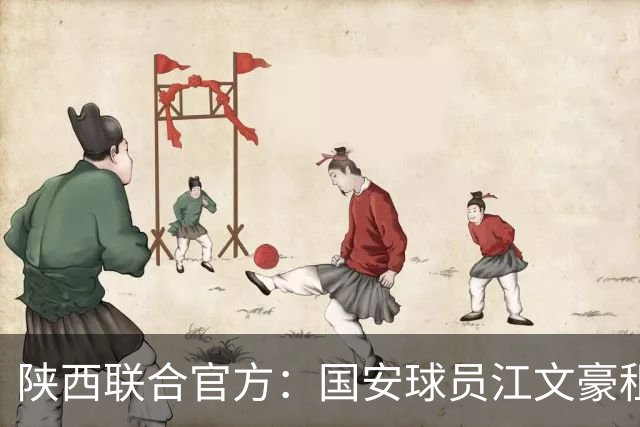 陕西联合官方：国安球员江文豪租借加盟球队，合同至本赛季结束