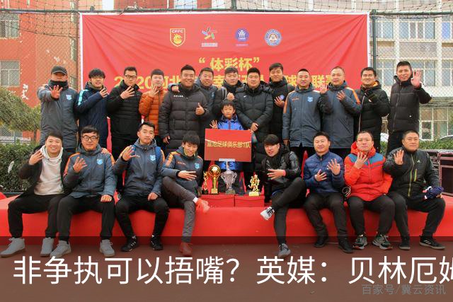 非争执可以捂嘴？英媒：贝林厄姆对阵加纳时因捂嘴险些被红牌罚下