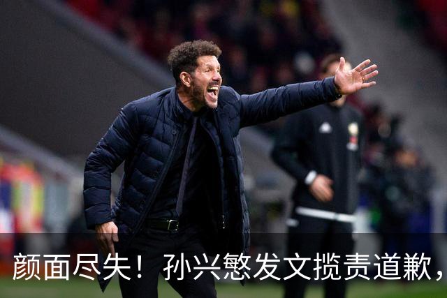 颜面尽失！孙兴慜发文揽责道歉，韩媒痛斥出局太屈辱，介意遭无缘世界杯的国足球迷取笑