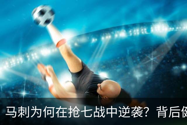 马刺为何在抢七战中逆袭？背后健康因素不可忽视！