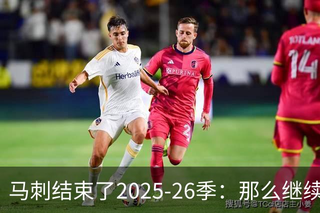 马刺结束了2025-26季：那么继续吧