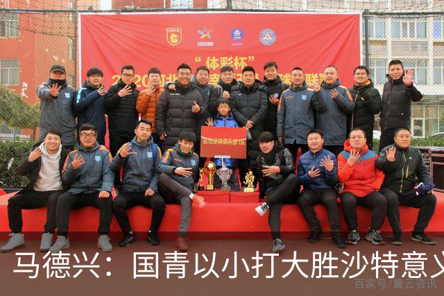 马德兴：国青以小打大胜沙特意义大，苗润东们需更高平台