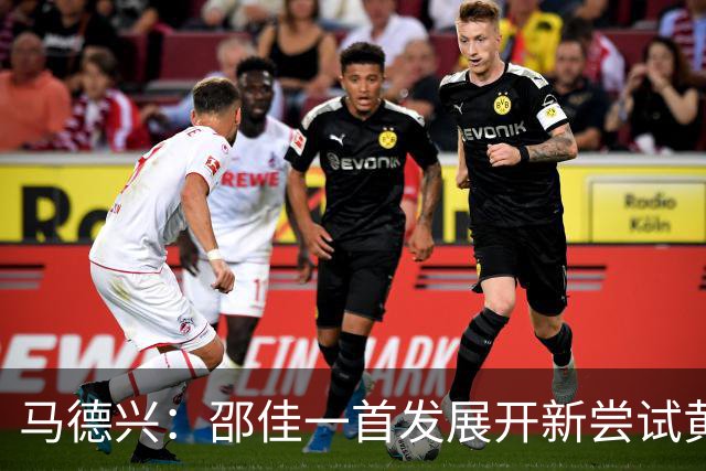 马德兴：邵佳一首发展开新尝试黄嘉辉是亮点，换人后控制力下降