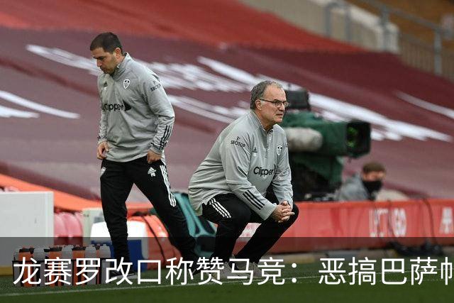 龙赛罗改口称赞马竞：恶搞巴萨帖子太天才了，我第一次转发他们