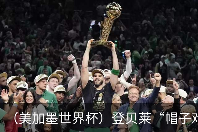 （美加墨世界杯）登贝莱“帽子戏法”助法国胜挪威 伊拉克垫底出局