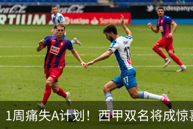 1周痛失A计划！西甲双名将成惊喜备选，国米右路重排优先级