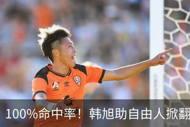 100%命中率！韩旭助自由人掀翻WNBA卫冕冠军