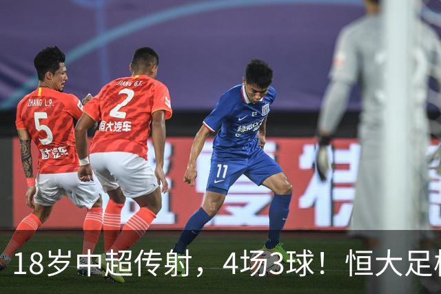 18岁中超传射，4场3球！恒大足校仍在发力，国足未来前锋无忧