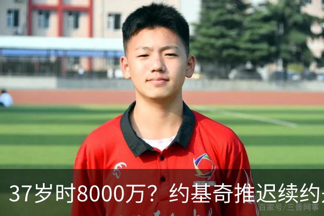 37岁时8000万？约基奇推迟续约是想明夏多拿8000万 今夏4年2.78亿