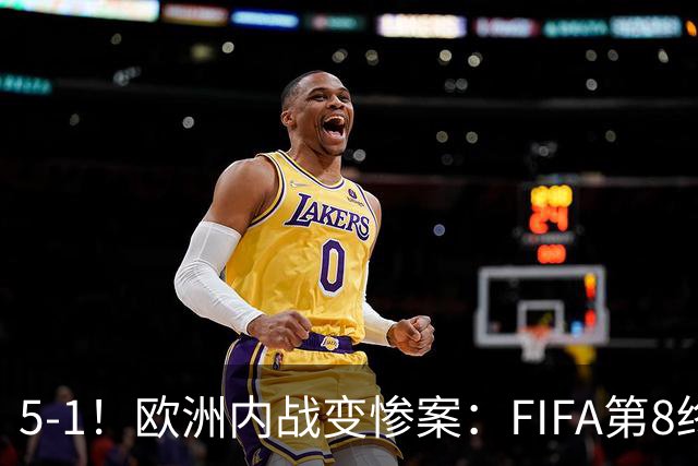 5-1！欧洲内战变惨案：FIFA第8终迎首胜 利物浦大将7分钟梅开二度
