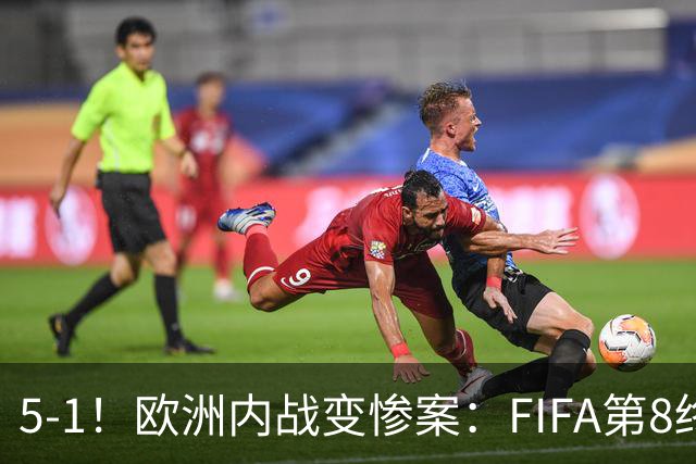 5-1！欧洲内战变惨案：FIFA第8终迎首胜 利物浦大将7分钟梅开二度